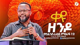 "ቀዩ ዘንዶ "የዮሐንስ ራዕይ ተከታታይ ትምህርት | በአገልጋይ ዮናታን አክሊሉ | Yonatan Aklilu | @MARSILTVWORLDWIDE