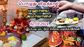 மிக மிக அவசர பதிவு - நாளை 02.10.24 புதன்கிழமயன்று மஹாளய அமாவாசை பெண்கள் இதை மட்டும் செய்யாதீர்கள்