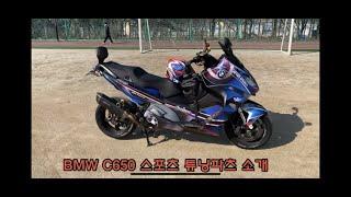 빅스쿠터 BMWC650스포츠 2017년식  튜닝파츠  데칼  리뷰 M월드 인근 운동장에서..