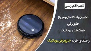 راهنمای خرید جاروبرقی هوشمند و رباتیک | تجربه‌ی استفاده‌ی من از جاروبرقی روباتیک