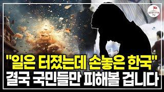 돈 없는 사람만 뒤집어씁니다 한국의 위험 신호, 곧 터집니다 (이정모 관장ㅣ풀버전)