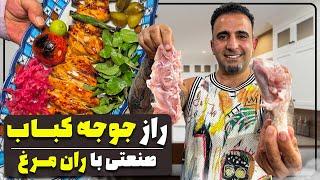 Persian Grilled Saffron Chicken | Best Joojeh Kabab Recipe”راز جوجه کباب صنعتی با ران مرغ جوادجوادی