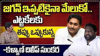 Advocate Kalyan Dileep Sunkara Shocking Comments On YS Jagan | Pawan Kalyan | CM Chandrababu | WWT