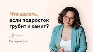 Что делать, если подросток грубит и хамит? #shorts #воспитание #психолог #екатеринакес #подростки