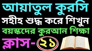 সহজ উপায় কুরআন শিক্ষা | ক্লাস - ২১ | আয়াতুল কুরসি শুদ্ধ করে শিখুন | সবক ও বই কিনতে- 01779970580