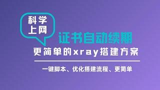 最新xray面板|3x-ui面板一键申请自动续期ssl证书解决方案，xray面板一键安装|SSL证书续期，一键搭建xray面板科学上网，轻松自建vps节点，超详细搭建方案#一瓶奶油