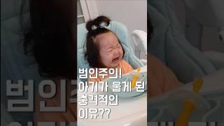 범인주의! 아기가 울게 된 충격적이 이유?? #육아 #아기 #기록 #baby #cute #cutebaby #육아일기 #일상 #맘스 #맘스다이어리