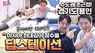 공사비만 150억?? 35m의 어마어마한 깊이를 자랑하는 아시아 최대 규모 잠수풀 딥스테이션 다녀왔습니다!