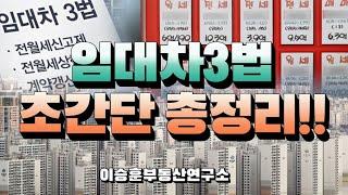 임대차3법 초간단 총정리!! - 이승훈부동산연구소