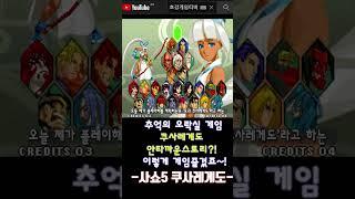 사쇼5 요괴 쿠사레게도 스토리 한글오프닝#Shorts