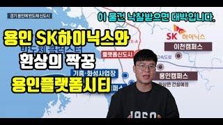 용인 SK하이닉스와 환상의 짝꿍 용인플랫폼시티 (이런 물건을 낙찰받으면 대박입니다.)