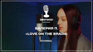 Валерия П. - "Love On The Brain" (Rihanna).