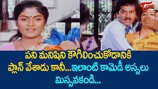 పనిమనిషి అనుకొని  పెళ్ళాన్ని కౌగిలించుకున్నాడు | Rajendra Prasad Comedy Scenes | TeluguOne