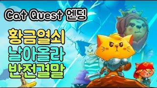 [Cat Quest]캣 퀘스트 마지막이야기