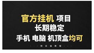 【自媒体1055集】小米也出挂机项目了？？揭秘"官方挂机项目" 终身可做的绿色项目，可批量放大做，简单、无脑操作，附详细教程讲解。