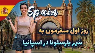 جاهای دیدنی و گشتنی در بارسلونا، اسپانیا | Barcelona Day One Vlog