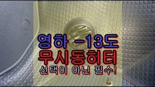 무시동히터 포터, 봉고 전기차 / 전용브라켓 엔진룸 설치 / 쭌카