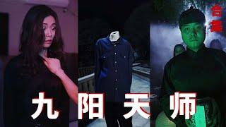 男人是打撈尸體的天師，卻意外接到了富婆美女的單子，原來女人的妹妹被淹死尸體卻未腐爛，正當男人要檢查尸體時，卻接連發生了怪事《九阳天师》全集 #男频#惊悚#悬疑#恐怖