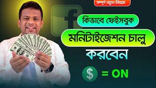 ফেইসবুকের মনিটাইজেশন অন করার পদ্ধতি | Facebook Monetization Apply