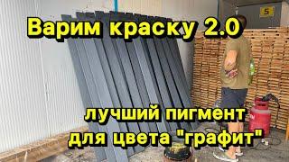 Покрасили 100 досок за час. Рецепт краски для дерева цвета графит