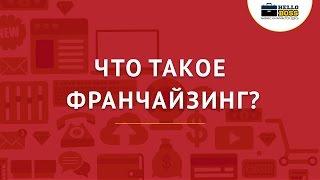 Что такое франчайзинг