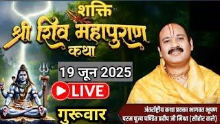 19/06/2025 आज गुरूवार शिवशक्ति शिवमहापुराण कथा | पूज्य पंडित प्रदीप जी मिश्रा (सीहोर वाले) #live​​​​