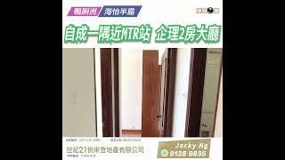 【落區睇樓】海怡半島自成一隅 有鐵路有商場 企理2房2廳〡二手樓盤