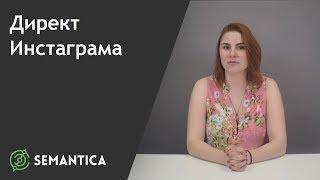 Директ Инстаграма: что это такое и для чего он нужен | SEMANTICA