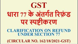 GST - Clarification on Refund under Section 77 of CGST Act, 2017