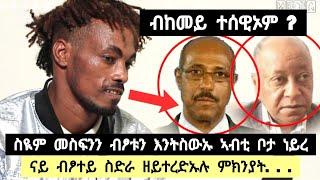 ተጋ. ስዪም መስፍን ኣባይ ፀሃየን መስዋእቲ እንትከፍሉ ኣብቲ ቦታ ነይረ ፡ ናይ ብፆተይ ስድራ ዘይተረደአሉ ምክንያት. ..️ተጋዳላይ ፀጋይ  0963001997