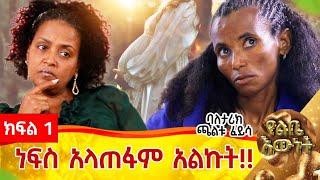 እኔ ነፍስ አላጠፋም ስለዉ በቁሜ ጉድ ሰራኝ::ባለ ታሪክ ጫልቱ ፈይሳ...ክፍል 1...