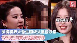 微博視界大會生圖成女星照妖鏡　TVB視后真實狀態震驚網民｜01娛樂｜微博｜趙露思｜白鹿｜佘詩曼