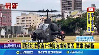 眼鏡蛇攻擊直升機降落鐵道園區 軍事迷朝聖│記者 古芙仙 朱韋達│新聞一把抓20241214│三立新聞台