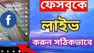 How to do Facebook Live || How to Live on Facebook Bangla 2024 | @Surayatecnology