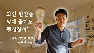 한낮에 문 여는 성수동 와인바의 편안한 vlog, 오스카와 함께 가게 문을 열어볼까요?