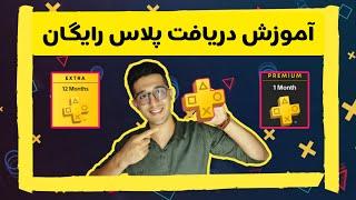 آموزش دریافت پلاس رایگان |  Receive Free Plus