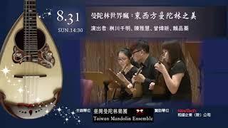 【2014 Taiwan Mandolin Festival】東西方曼陀林之美 Opening｜台湾マンドリン楽団 Taiwan Mandolin Ensemble