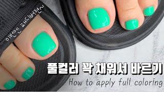 오늘도 꿀팁 보장)나만의 4,3,2,5,1 공식(?)️ 풀칼라 꽉 채워서 깔끔하게 바르는 방법!  #혜리 #셀프네일 #네일튜토리얼 #네일 #nail