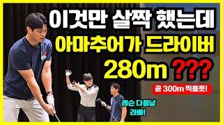 아마추어가 드라이버 280m? 이것만 하면 드라이버 비거리 50m 늘어납니다. 반드시 따라하세요!