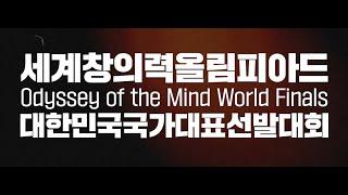 2025 Odyssey of the Mind 세계창의력올림피아드 대한민국 국가대표 선발대회