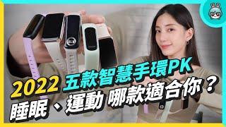 5 款智慧手環一個月評測心得 哪款適合你？小米手環 7 Pro、華為 Band 7、Fitbit Inspire 3、ASUS VivoWatch 5 AERO、GARMIN vivosmart 5