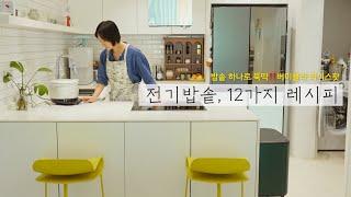 밥솥 하나로 뚝딱‍12가지 전기밥솥 레시피 모음 | 버미큘라 라이스팟 공동구매 Vermicular Rice Pot