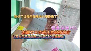 我廿幾年前買了保險為什麼後悔了│持續廿三年的人生錯誤決定│儲蓄保險101│比較香港五間保險公司的CEO自願醫保