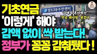 기초연금 국민연금 감액제도, '이렇게' 하면 감액 없이 싹 다 받습니다 / 국민연금연계감액제도 폐지, 국민연금 기초연금 감액