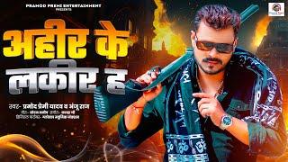 #Pramod Premi Yadav | अहीर के लकीर ह | Ahir Ke Lakir Ha | New Bhojpuri Song 2024