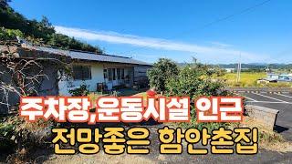 가격조정 9500만 함안군 대산면 탁트인전망 주차장,체육시설있는 함안촌집