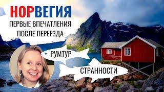 ПЕРЕЕЗД В НОРВЕГИЮ: ПЕРВЫЕ ВПЕЧАТЛЕНИЯ. СТЕРЕОТИПЫ ВЕРНЫ? РУМТУР ПО КВАРТИРЕ.