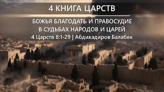 4 Книга Царств | Божья благодать и правосудие в судьбах народов и царей | 4 Царств 8:1-29