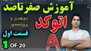 آموزش اتوکد - قسمت اول از آموزش صفر تا صد اتوکد