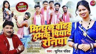 Mineral Water Hamke Piyade Raniya | #Sunil Pandit | New Bhojpuri Hit Song | मिनरल Water पियादे रानि